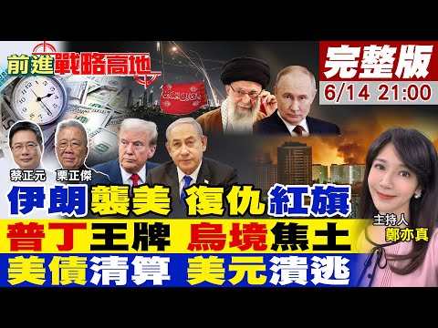 【#前進戰略高地】中東爆戰 伊朗紅旗高掛 嗆美以聖戰開打!俄彈轟烏151據點 川普斷軍援 澤倫斯基絕望!美債黑洞 違約陰影 狂拋美元!20250614完整版@全球大視野Global_Vision