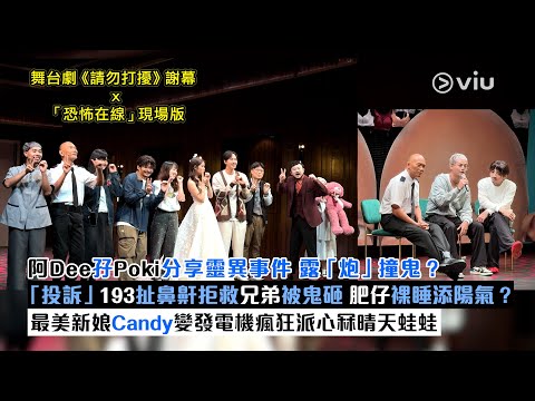 ✨足本訪問：阿Dee孖Poki👻分享靈異事件 露「炮」撞鬼？😳「投訴」193扯鼻鼾拒救兄弟被鬼砸 😪肥仔裸睡添陽氣？☀️最美新娘Candy變發電機👰‍♀️瘋狂派心冧晴天蛙蛙｜Viu1現場實況