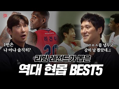 레전드들이 뽑은 현대모비스 역대 BEST5는?!