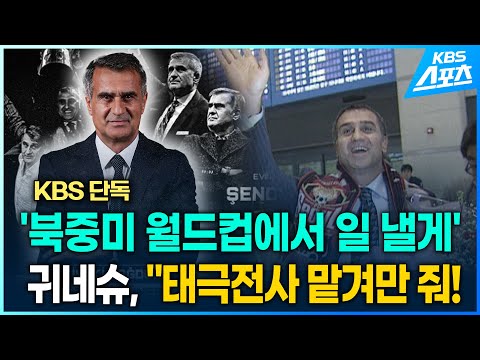 귀네슈 감독, 북중미 월드컵에서 일 낸다. 한국팀 맡겨만 달라!