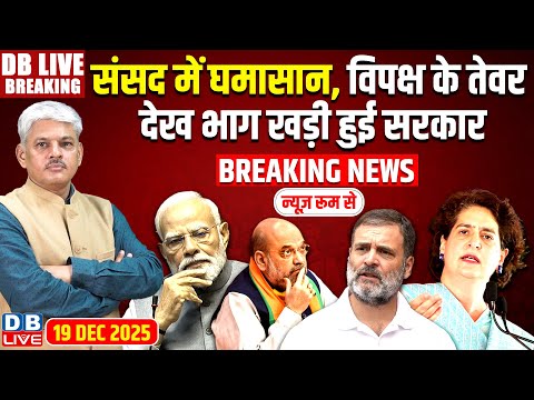 Sansad में घमासान, विपक्ष के तेवर देख भाग खड़ी हुई सरकार ! VB-G RAM G Bill | MNREGA | #dblive