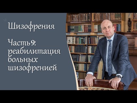 Шизофрения, 9 ч. Реабилитация больных шизофренией