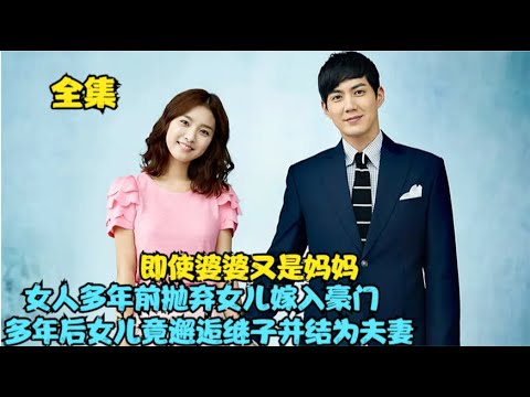 普通的平民女孩偶遇家境富裕的财阀公子，两人从相遇到相识并结为夫妻，丈夫却在私家侦探得知妻子竟是继母的女儿，精彩呈现金素恩、柳镇的家庭、励志、爱情剧......爱情的抉择  全集