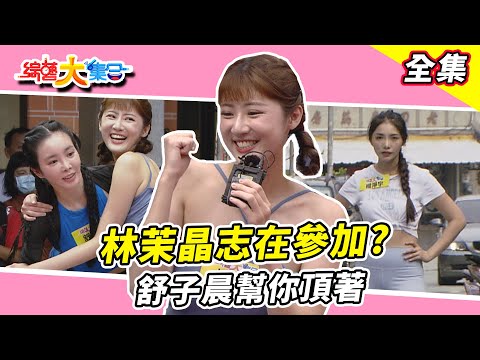 【綜藝大集合】瓜哥全身雞皮疙瘩！？ 林茉晶志在參加！？ 舒子晨幫你頂著！籃籃跳舞怎麼都沒瘦🤣楊淨宇想偷看瓜哥洗澡！？ 苗栗竹南 2024.10.13