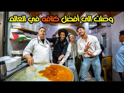 يوم في مدينة نابلس : أجمل مدينة فلسطينية شفتها الى الآن | وجربت المسخّن الفلسطيني