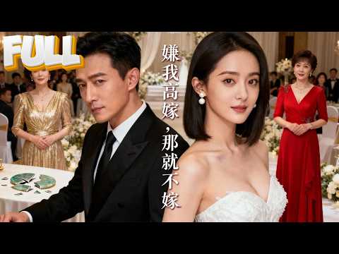 【Multi Sub】Wedding Drama: He Gets Schooled by His Mother-in-Law!