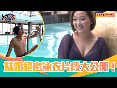 臥底旅行團3.0 ｜ EP11 PT2｜ 妹姐絕密泳衣片段大公開！｜ 臥底旅行團 ｜ 李尚正 ｜ 阿正 ｜ 盧頌恩 ｜ 妹頭 ｜ HOY 77