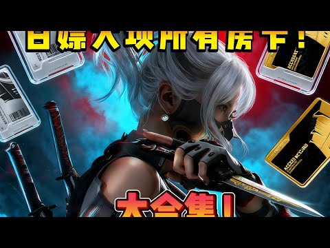 三角洲行动: 挑战《不花钱开遍大坝所有房卡》大合集！ #三角洲行动 #deltaforce