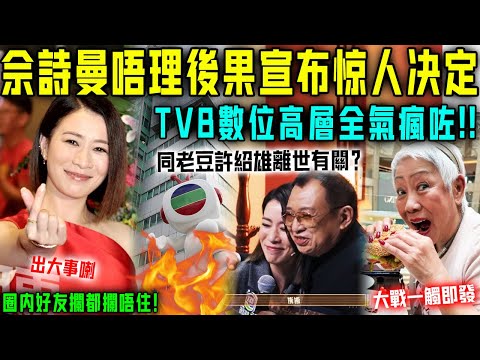 出大事喇！佘詩曼完全唔顧後果，突然宣佈竟然決定！ TVB 數位高層全氣瘋咗⋯⋯大戰一觸即發！圈內好友攔都攔唔住！【星娛樂】#tvb #佘诗曼 #財產 #遺產 #母亲 #许绍雄