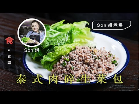 泰國菜食譜｜泰式肉碎生菜包 #Son姐煮場  飲食男女 Apple Daily 原刊日期:20210528