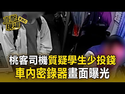 桃客司機質疑學生少投錢!當街互毆密錄器畫面曝光【直擊現場】
