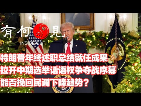 ~第1278期~特朗普年终述职总结就任成果，拉开中期选举话语权争夺战序幕，能否挽回民调下降趋势？20251218