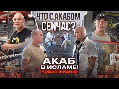 АКАБ спустя 5 лет! / Принял Ислам / Новая жизнь