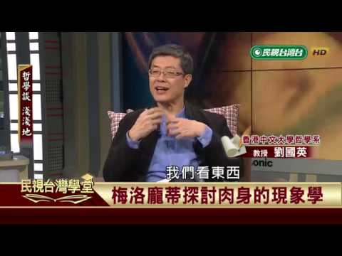 【民視台灣學堂】哲學談，淺淺地: 法國現象學的蹤跡 2018.12.7—沈清楷、葉浩、吳豐維 \  來賓:劉國英