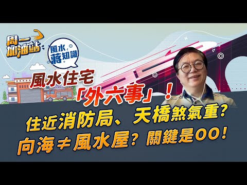 風水學堂：住近消防局、變電站旁煞氣重？望見墳場未必有害？向海不一定是風水屋？關鍵原來是OO！教你住宅「外六事」！