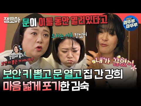 [#전참시] 보안 업체 선을 끊고 이틀 동안 문을 열어놓고 가버려도 최강희 한정 한없이 너그러운 김숙😊ㅣ#최강희 #김숙 MBC240504방송