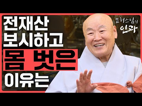 한평생 모은 재산을 보시한 이후, 앉은뱅이에 봉사가 된 까닭은? [묘허스님의 인과 29회]