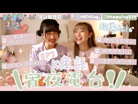 【K瘋語💬EP3💜💚】疑難雜症一大堆📞!超尷尬⋯愛愛時有味🤢被男朋友打⁉️朋友反面怎和好💔(feat. @kaying219 )|Kitling 「合作」