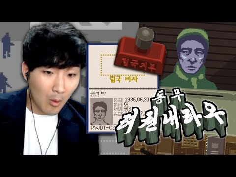 입국심사관이 되어 사람들의 여권을 조사하는게임