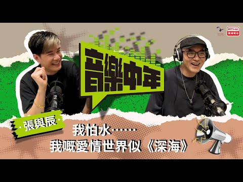 《音樂中年》— 聽音樂 講故事 張與辰 我怕水⋯⋯ 我嘅愛情世界似《深海》