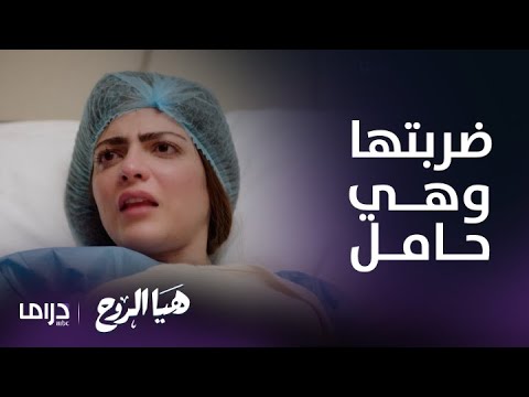 هيَا الروح | حماة مها تتسبب في إجهاضها بعد ما عايرتها بالعقم ثم تنكر وتتصرف بقسوة