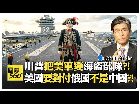 江學勤:中國一帶一路有局限?! 美國護航多年如今翻臉搶貨?! Jiang Xueqin | Trump【國際360】20260414@全球大視野Global_Vision