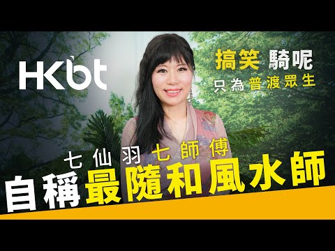 BT專訪｜七仙羽七師傅自稱最隨和風水師｜搞笑騎呢只為普渡眾生｜香港財經時報 HKBT