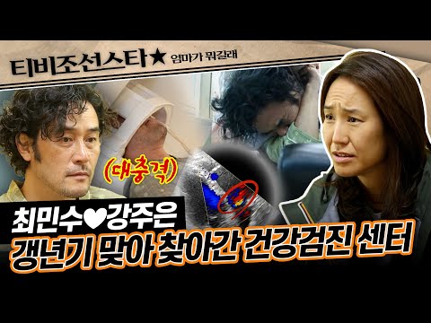 [#엄마가뭐길래] 심장마비로 돌아가신 아버지 故최무룡처럼 최민수에게도 이어진 심장질환?! #TVCHOSUNSTAR (TV CHOSUN 161110 방송)