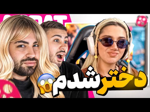 دختر شدم و استریمرای آپارت و ایستگاه کردیم 🤣 ‼️ آبروم رفت 😱