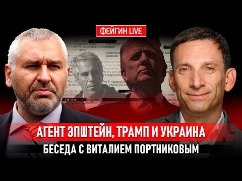 АГЕНТ ЭПШТЕЙН, ТРАМП И УКРАИНА. БЕСЕДА С ВИТАЛИЙ ПОРТНИКОВ @portnikov.argumenty