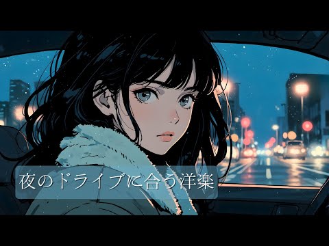 【洋楽playlist】冬の夜を静かに走る洋楽｜Steel Blue Winter Drive – Urban Night Lo-fi Hip Hop｜女性ボーカル｜作業用BGM｜ドライブ