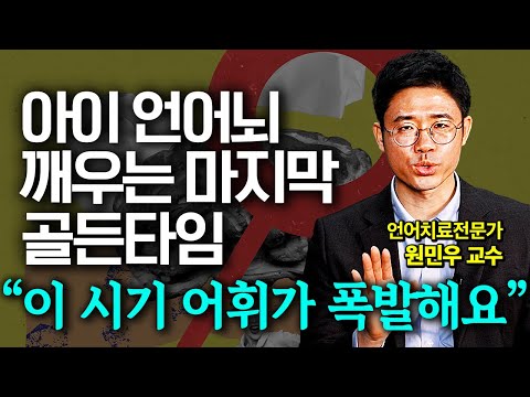 아이의 언어 뇌 발달을 위해 부모가 반드시 알아야 하는 것 3가지 (원민우 교수)