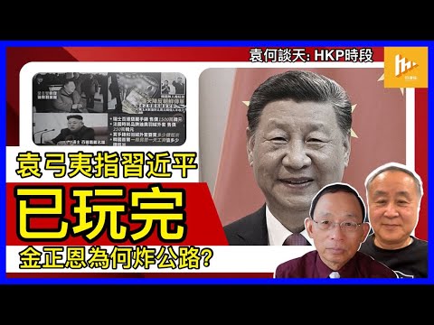 剖析習近平瀕收皮理據｜溫家寶做緊當年鄧小平太上皇角色｜金正恩炸韓國邊境公路 警告勿再以無人機入侵平壤［袁何談天 EP147］20241017| 袁爸爸 袁弓夷政經評論