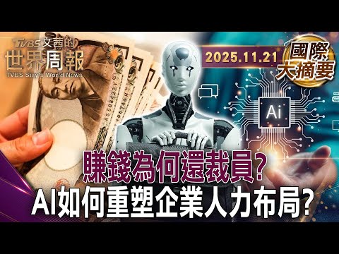 日本"黑字裁員"潮50歲 中高齡主管成開刀對象｜普裁員等於經營不善?AI時代翻轉市場邏輯｜裁員等於經營不善?AI時代翻轉市場邏輯【#國際大摘要】20251121 #日本 #裁員 #AI