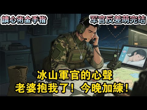 我準備和結婚三年的冰山老公離婚，他每月津貼上交，重大節日禮物不落，可人卻冷得像塊捂不熱的冰。婆婆勸我：男人嘛#一口氣聽完#有聲小說#故事#穿書文 #爽文推薦 #甜寵文#重生逆襲#解壓必備