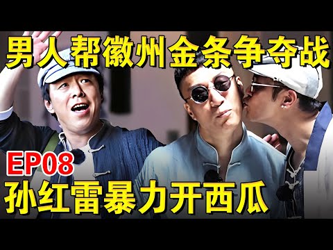 男人帮徽州金条争夺战,孙红雷暴力开西瓜展示男人“魅力”！｜#极限挑战第三季EP08｜FULL｜上海电视台官方频道