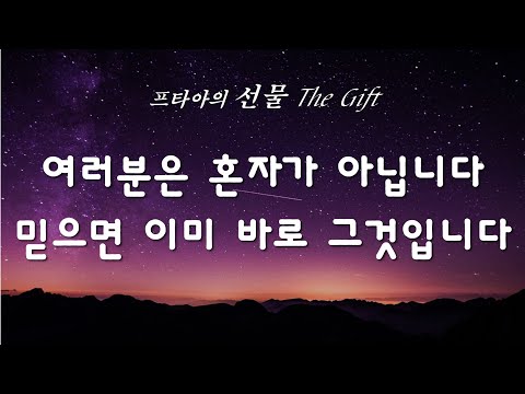 플레이아데스 별의 메신저, 프타아가 전하는 4차원과 하나임ONENESS의 메시지 [선물]