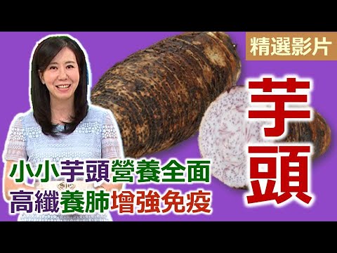 【健康好生活 超精彩回顧】小小「芋頭」營養全面！「高纖」養肺增強免疫 /// 快速香芋酥肉湯 開胃桂花芋丁 芋香軟絲