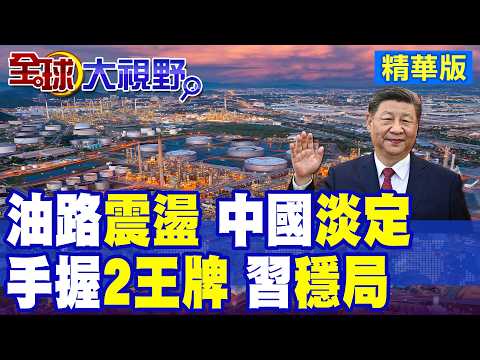 荷姆茲海峽突然封鎖 炸出中國30年驚天佈局|美國傻眼:中國有這兩張王牌"電動車+可再生能源"|【全球大視野】精華版 ‪‪@全球大視野Global_Vision