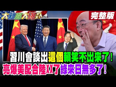 【#大新聞大爆卦 上】習川會談出"這個"賴笑不出來了!亮爆美配合陸XX了綠來日無多了!  完整版  @大新聞大爆卦HotNewsTalk​