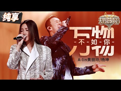 【纯享版】A-lin黄丽玲杨坤开口梦回《长相思》 一首《万物不如你》将虐恋爱情故事呈现在眼前 令人悲痛万分！#天赐的声音5 EP9 20240621