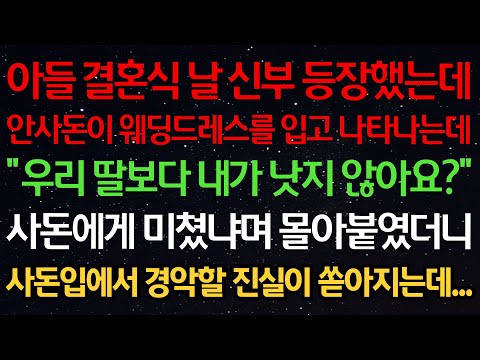 실화사연-아들 결혼식 날 신부 등장했는데 안사돈이 웨딩드레스를 입고 나타나는데 "우리 딸보다 내가 낫지 않아요?" 사돈에게 미쳤냐며 몰아붙였더니 사돈입에서 경악할 진실이 쏟아지는데