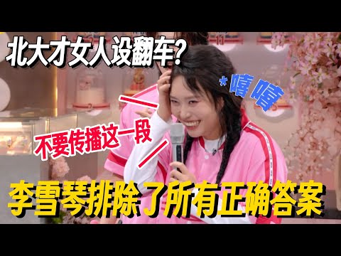 北大才女人设翻车？李雪琴卧底游戏成功避开所有正确答案！李雪琴：不要传播这一段！ #李雪琴 #付航 #何炅 #桃花坞 #你好星期六 #搞笑 #脱口秀 #脱口秀和Ta的朋友们2
