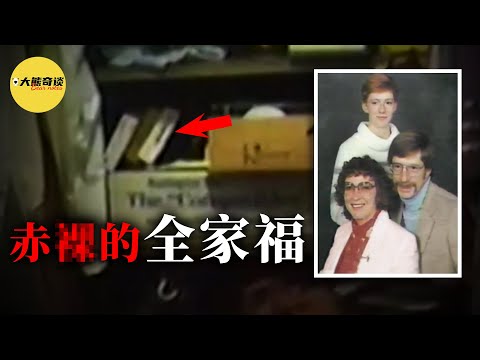 馬克夫婦遇害後，警方發現了一張特殊的家庭合照。照片上的他們不僅姿勢怪異，而且... 。這張照片是在什麽背景下拍攝的？又是否是破案的關鍵？[ 真實案件 刑事 調查 真實犯罪紀錄片—大熊奇談 ]