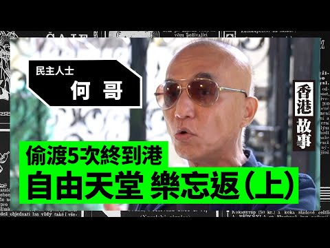 【香港故事】(CC字幕) 民主人士何哥偷渡5次才成功來港，在自由天堂樂忘返；父親苦經歷難忘，種下仇共種子。（上）202009022| 雪兒| # 香港大紀元新唐人聯合新聞頻道