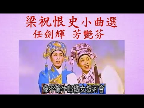梁祝恨史小曲選 任劍輝 芳艷芬 (走馬, 蕩舟, 乙反戀檀, 老鼠尾, 四季歌, 平湖秋月, 雨打芭蕉, 夜深沈, 紅豆相思, 餓馬搖鈴, 斷腸紅, 禪院鐘聲)