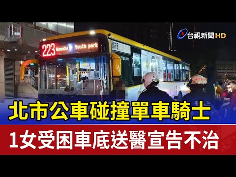 北市公車碰撞單車騎士 1女受困車底送醫宣告不治