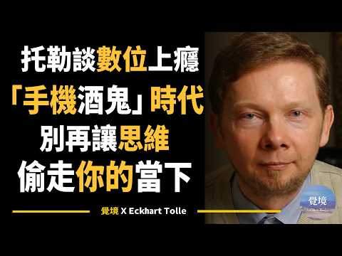【艾克哈特 托勒】從承認自己是「手機酒鬼」開始... 如何透過覺察練習,重獲平靜與主導權 | Eckhart Tolle