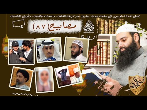 مصابيح 87 [ عرض خاص بوكس الشيخ & الفرق بين تزويج رجل وتزويج شيء آخر ] محمد بن شمس الدين