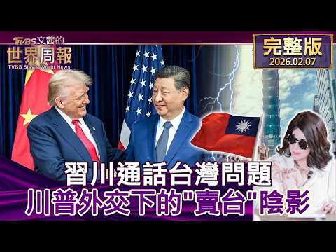 【完整版上集20260207】習川通話台灣問題 川普外交下的"賣台"陰影 #tvbs文茜的世界周報  20260207